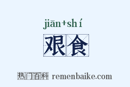 艰食是什么意思的图片